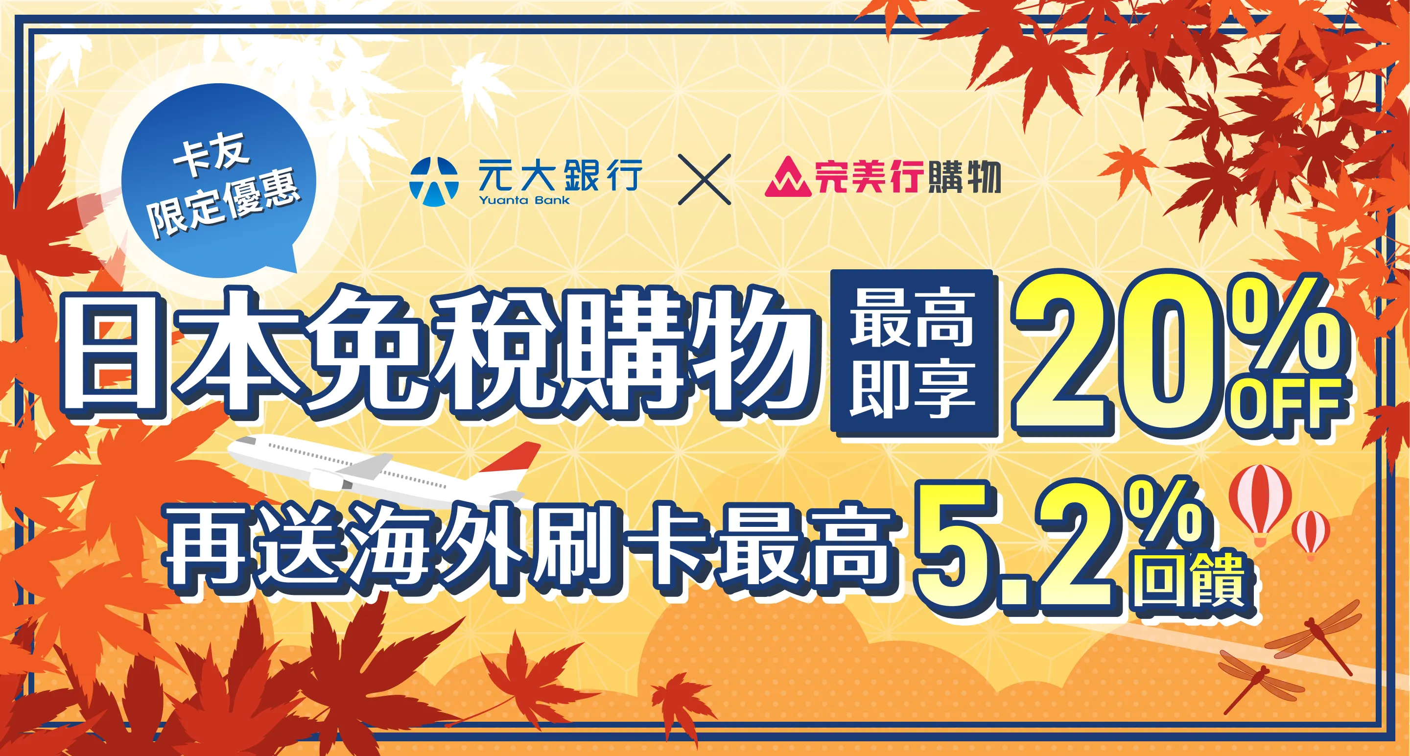 元大銀行卡友限定優惠！於完美行購物使用元大銀行信用卡結帳，立即享有日本免稅購物最高20%折扣，再送海外刷卡最高5.2%回饋