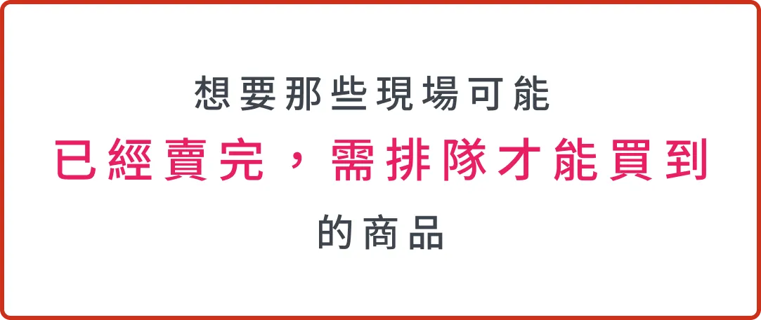 已經賣完，需排隊才能買到